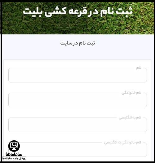 ثبت نام در سامانه فروش بلیت مالی